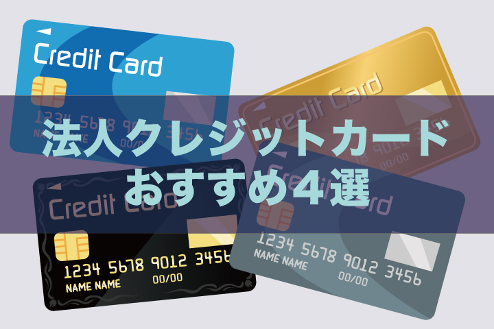 法人クレジットカードおすすめ４選