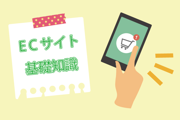 ECサイト基礎知識