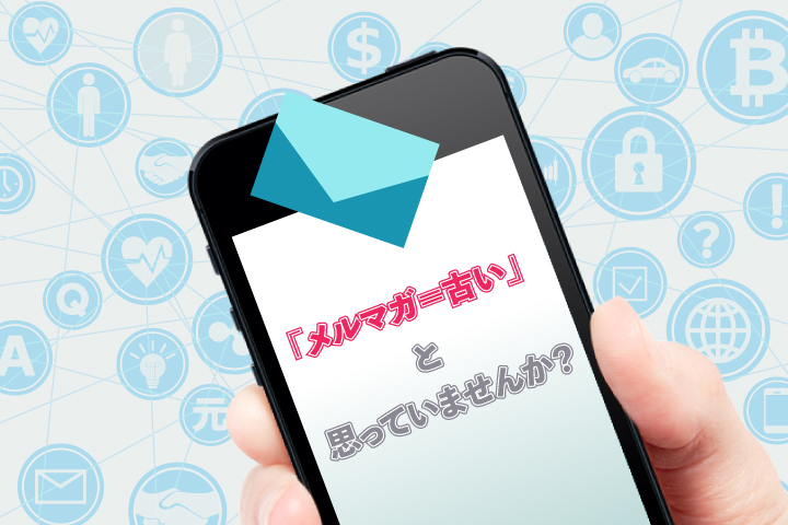 起業家にこそおすすめ！メルマガ＝古いとはもう言わせない、これから始めるメールマーケティング