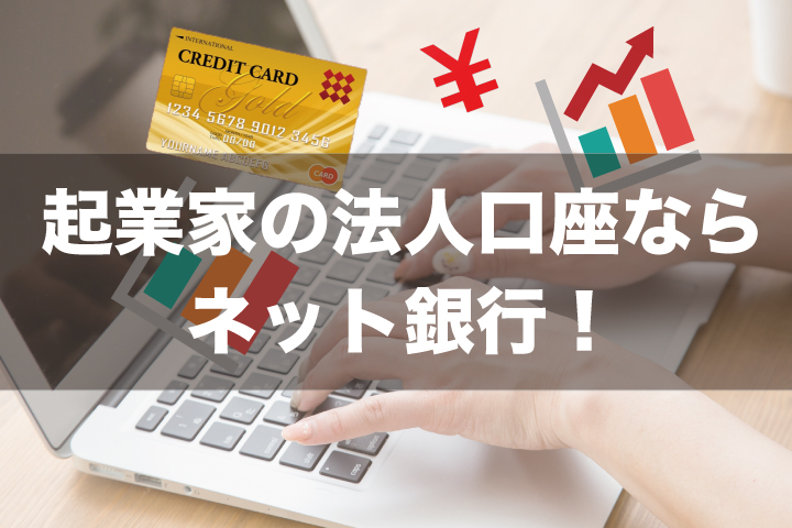 ネット銀行なら楽々！ 起業直後でも安心の法人口座開設とおススメ3選