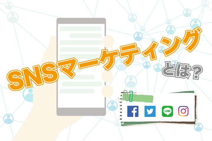 ビジネスを加速するための秘訣！ 5分でマスターするSNSマーケティング