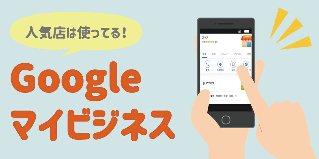 集客の鍵はココにあり！Googleマイビジネスでお店の人気を爆発させよう