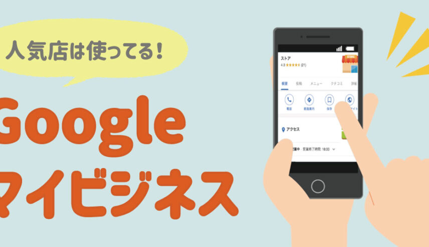 Googleマイビジネス