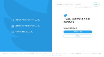 Twitterをはじめる