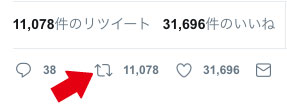 リツイート