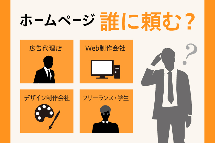 【販路拡大】失敗しないためのホームページ制作会社（業者）の選び方