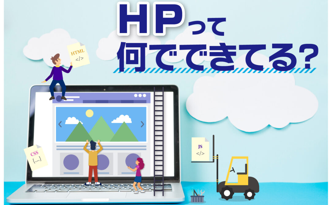 【販路拡大】ホームページを作成するときの基本構成とは？