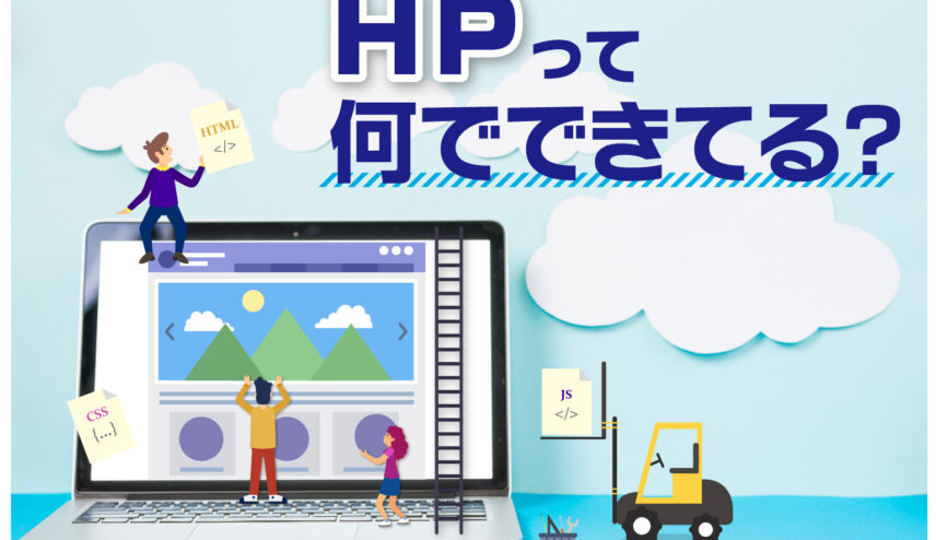 HPって何でできてる？