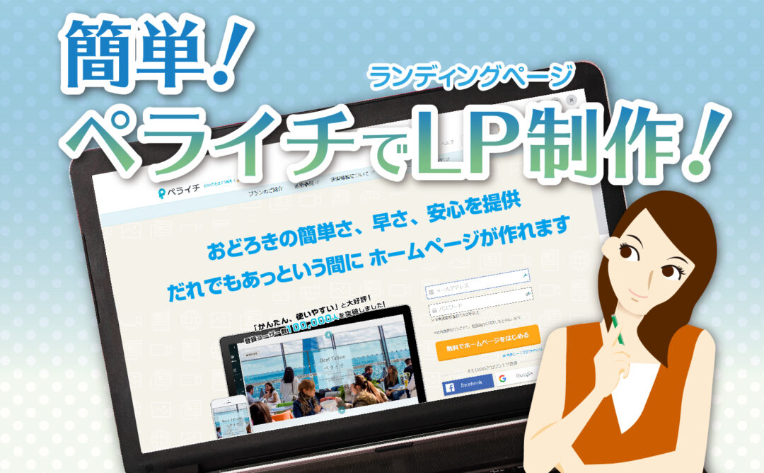 【販路拡大】ランディングページ制作を簡単にするなら、ペライチ！