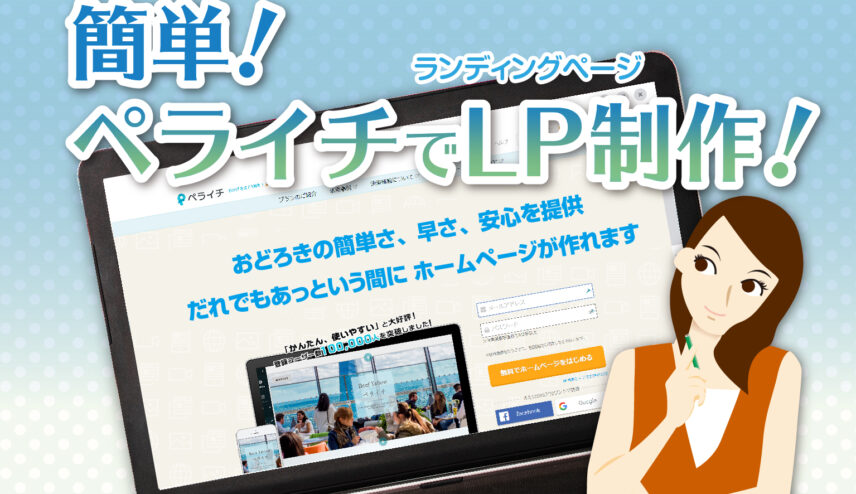 ペライチでLP制作