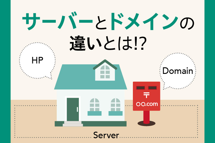 【販路拡大】ドメインとサーバーとは？初心者でもわかるWebの仕組み