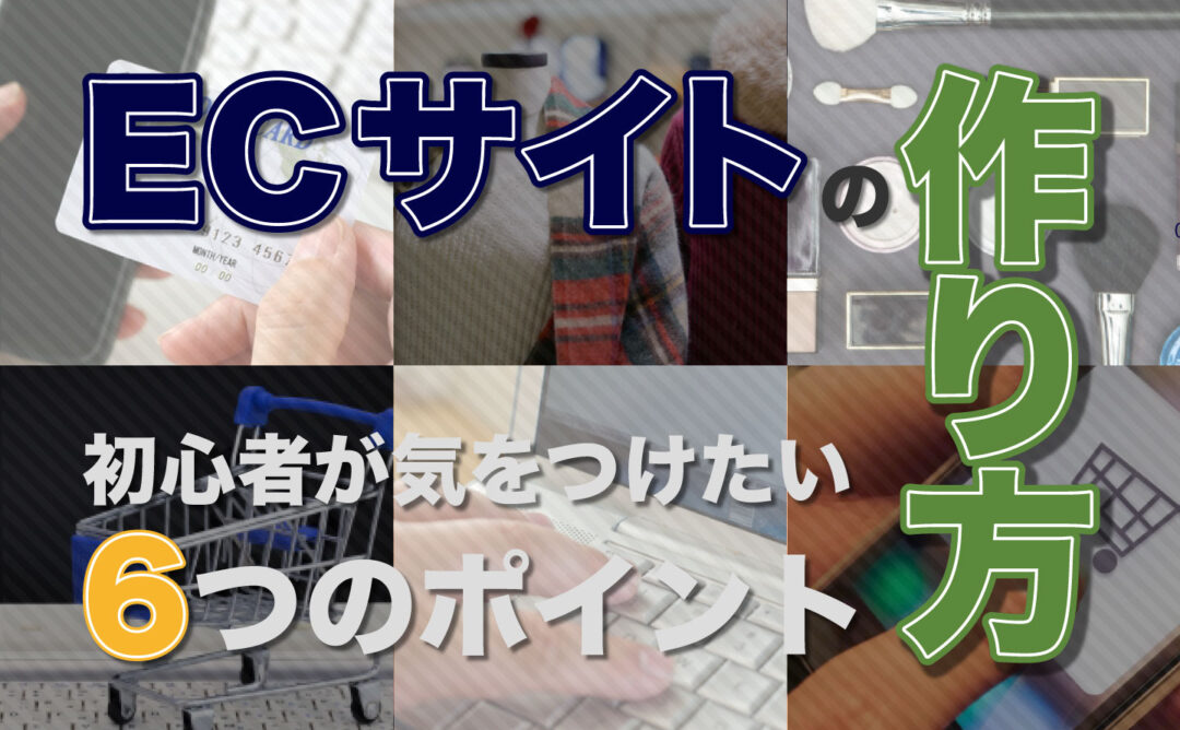 売れるECサイトの作り方〜初心者が気をつけたい6つのポイント〜