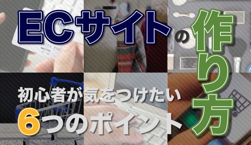 売れるECサイトの作り方