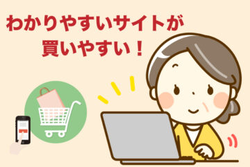 ECサイト作成時のポイント１