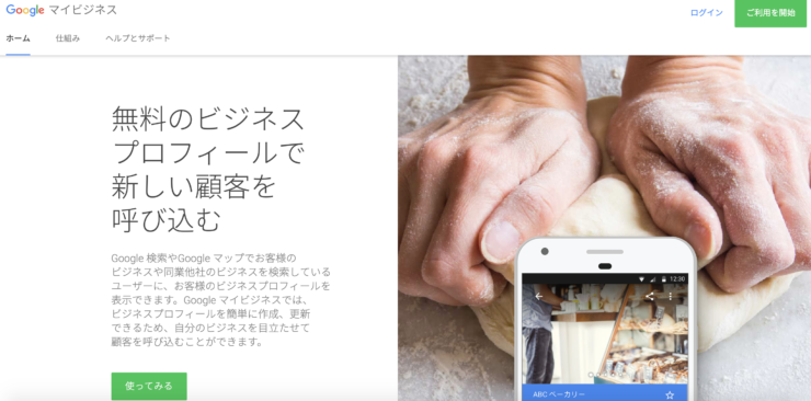 Googleマイビジネス
