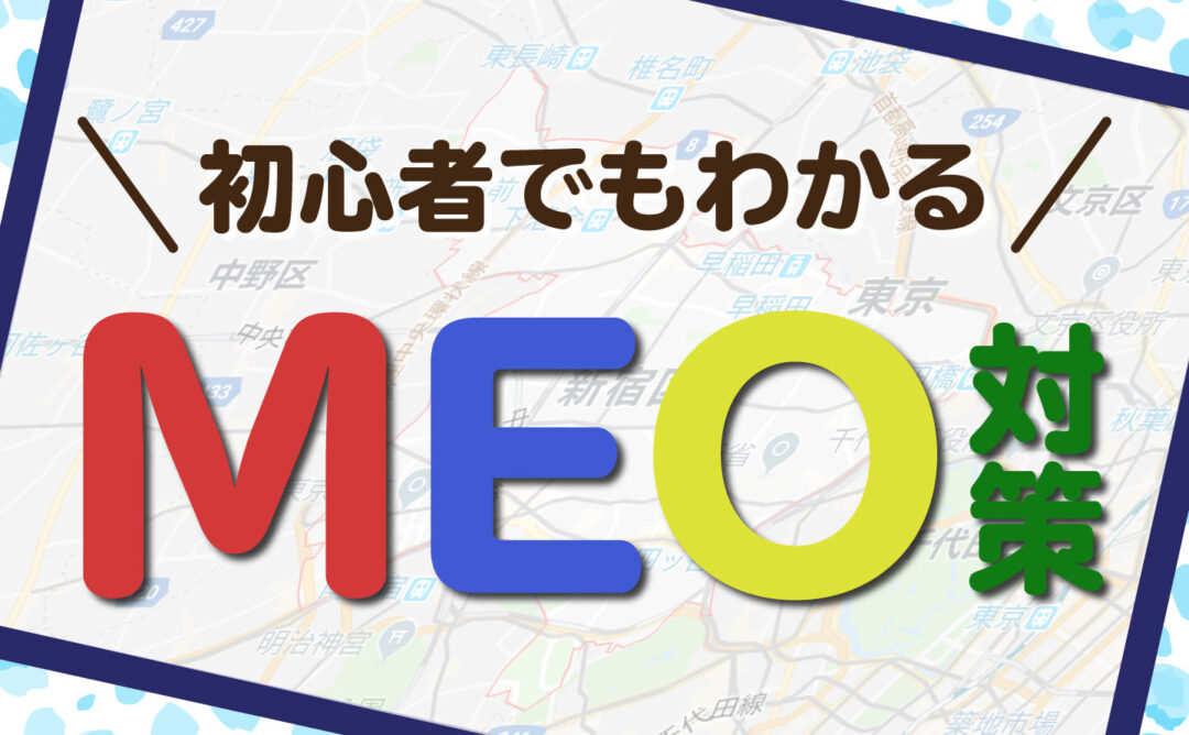 MEO対策とは？初心者でもわかるMEO対策について解説