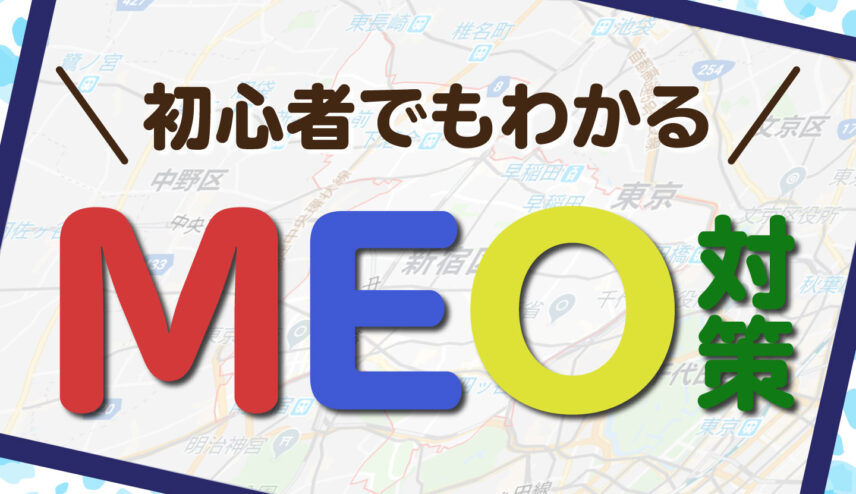 MEO対策とは