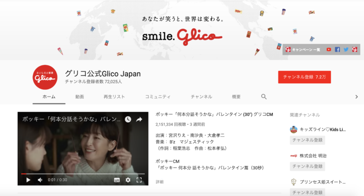グリコのyoutubeチャンネル