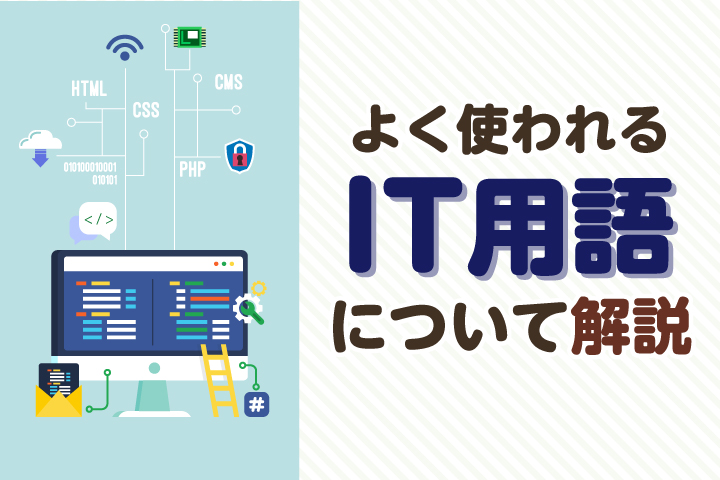 デジタルの迷宮からの脱出！よく使われるIT・Web用語の解読