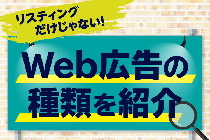 リスティングだけじゃない！Web広告の種類についてわかりやすく解説