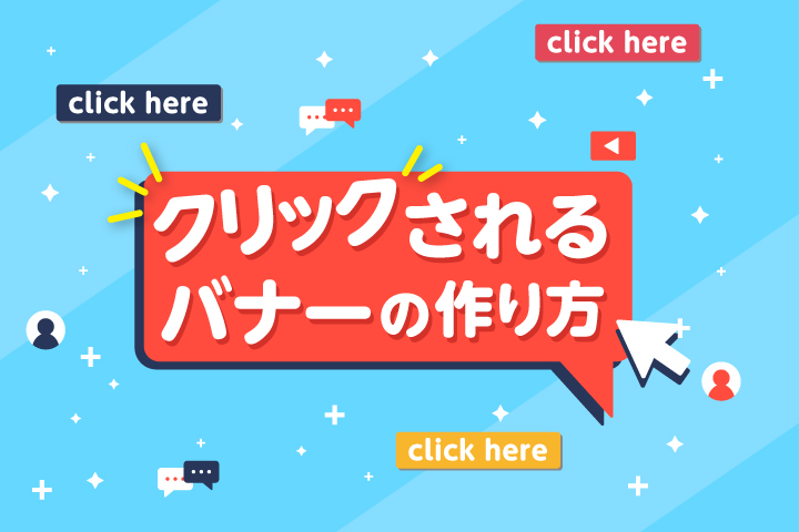 ポイントを押さえて集客アップ！クリックされるバナーの作り方を解説