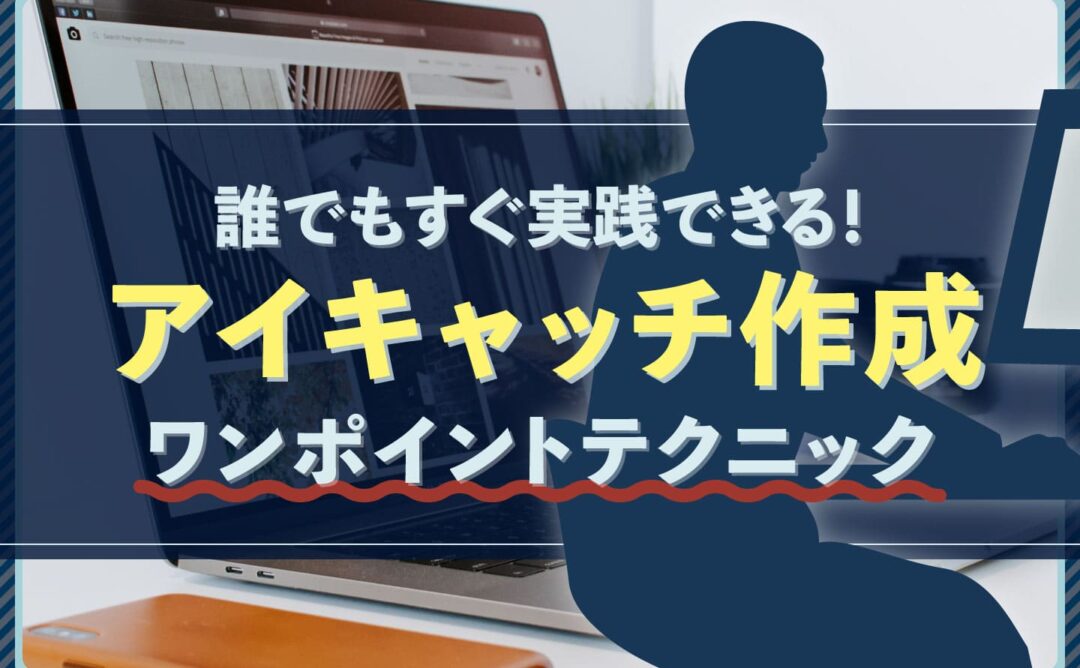 誰でもすぐ実践できる！アイキャッチ作成ワンポイントテクニック
