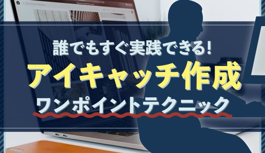 アイキャッチ作成の基本