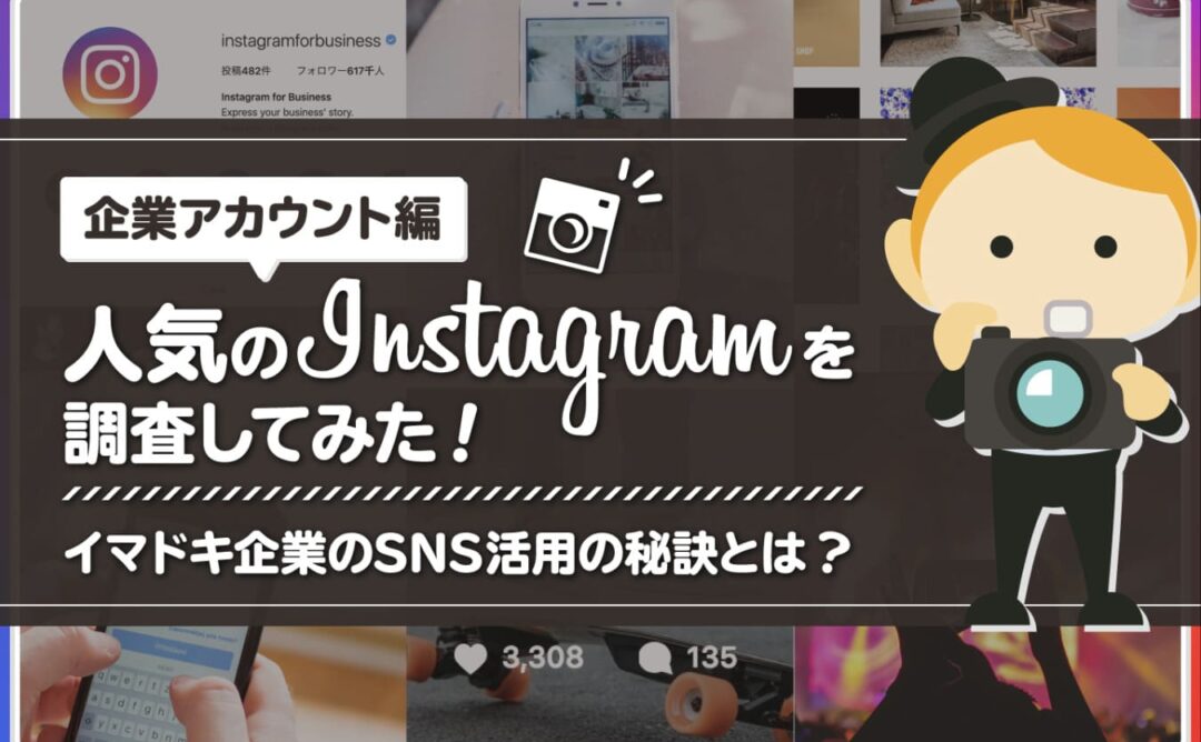 【販路拡大】成功事例に学ぶ！企業のInstagram活用術