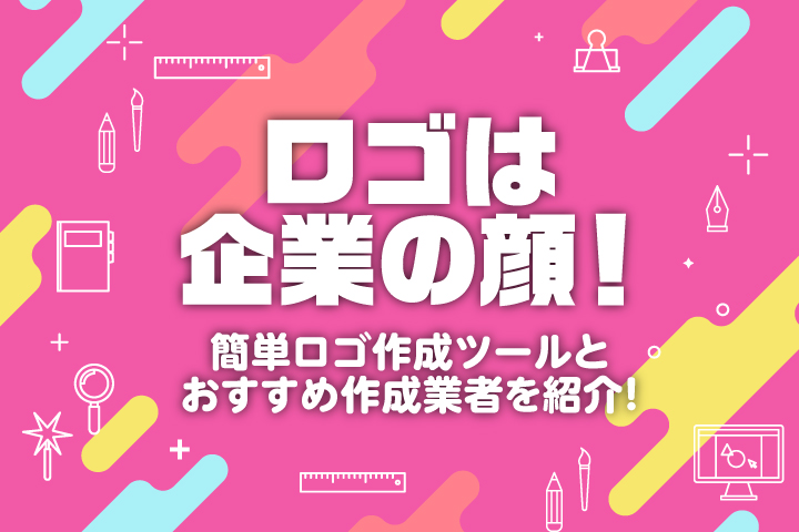 ロゴは企業の顔！簡単ロゴ作成ツールとおすすめ作成業者を紹介！