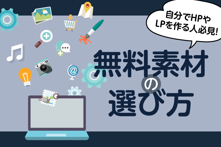 自分でWebサイトやバナーを作る人必見！無料素材の選び方とおすすめサイトを紹介