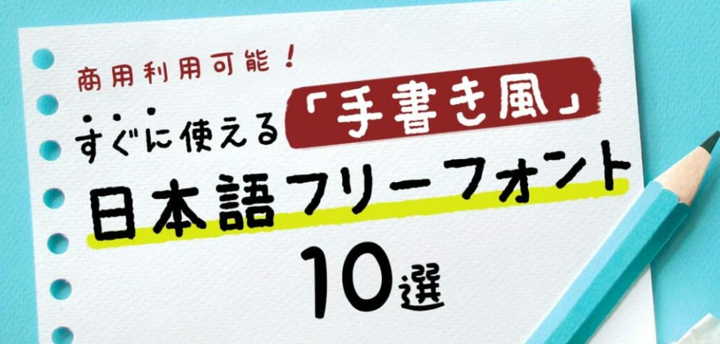 手書き風で個性を！商用利用可能な日本語フリーフォント7選