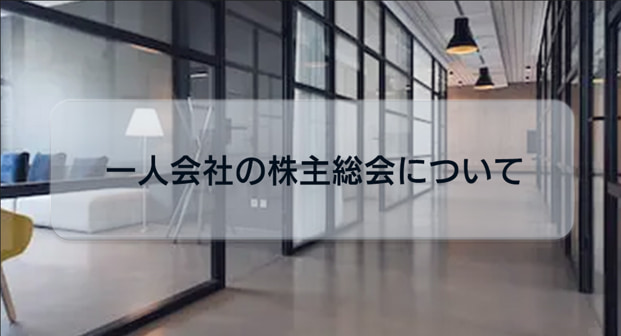 一人会社の株主総会について解説