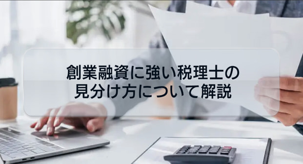 起業時に資金調達を検討している方必見！創業融資に強い税理士の見分け方について解説