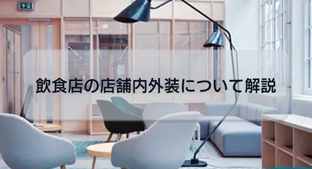 【店舗開業する人必見！】店舗内外装の種類や選び方を解説