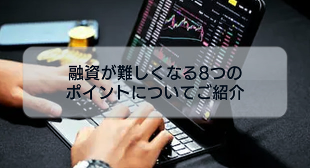 これに当てはまると融資を受けることは厳しい！？当てはまると融資が難しくなる8つのチェックポイントをご紹介