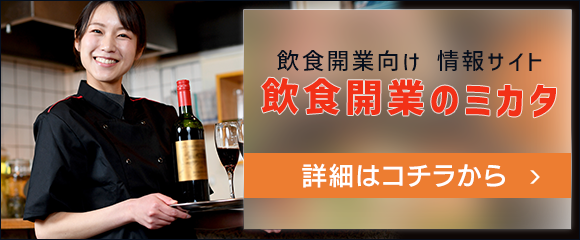 飲食開業情報サイト