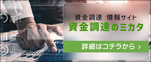 資金調達情報サイト