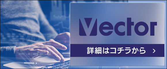 vectorソフト販売