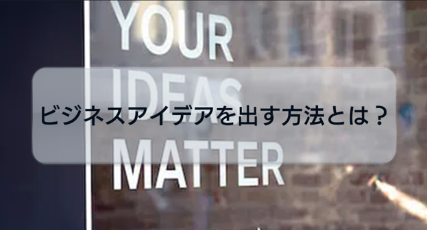 起業したいけどアイデアがない人必見！ビジネスアイデアを出す方法をご紹介