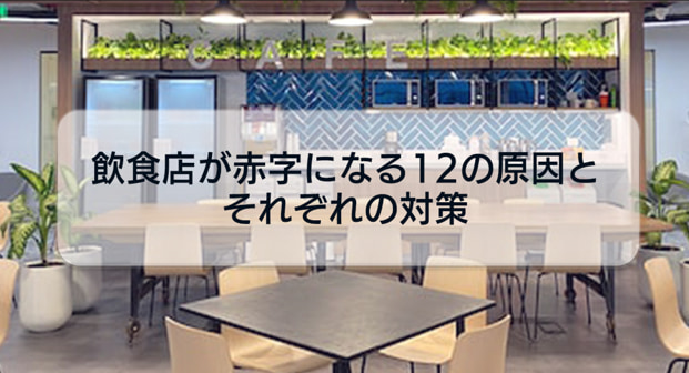 飲食店を開業する前に知っておきたい！飲食店が赤字になる12の原因とそれぞれの対策について解説