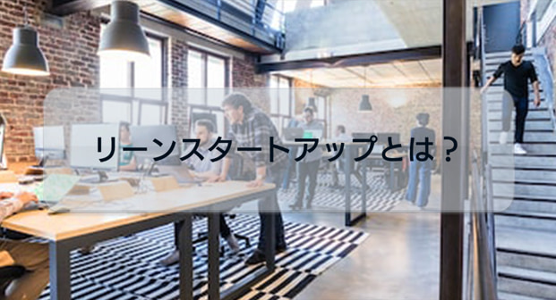 起業家必見！リーンスタートアップ手法の具体的な要点について解説