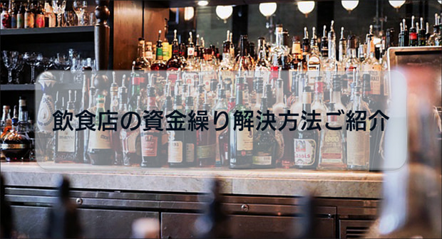 飲食店の資金繰りを解決する方法について解説