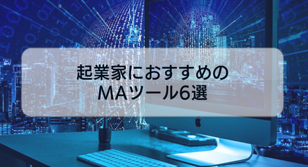 MAツールとは？起業家におすすめのMAツール6選をご紹介