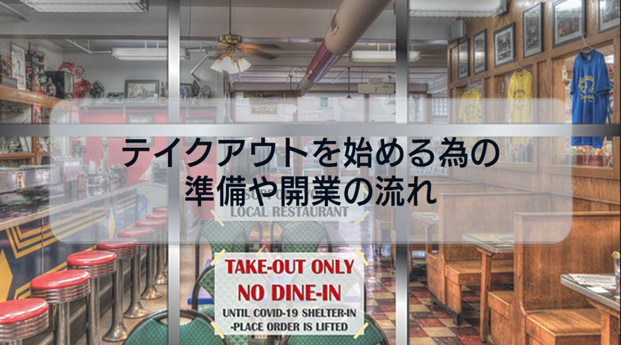 飲食店開業検討者必見！飲食店がテイクアウトを始める為の準備や開業の流れについて解説