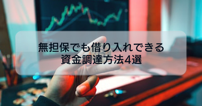起業家必読!無担保でも借り入れできる資金調達方法4選をご紹介