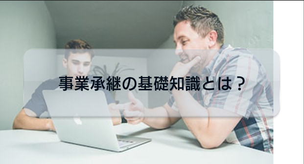 事業承継の基礎知識や3つの種類について解説