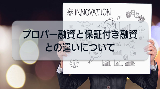 起業家必見！民間金融機関によるプロパー融資と保証付き融資との違いについて解説