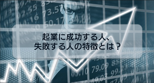 起業に成功する人、失敗する人の特徴について解説