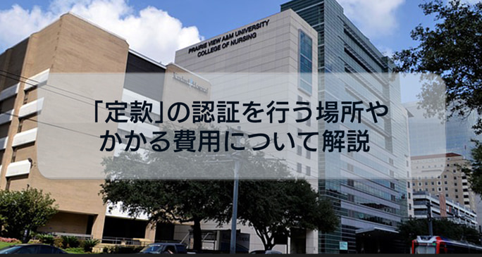 株式会社などで起業する人必見！「定款」の認証を行う場所やかかる費用について解説