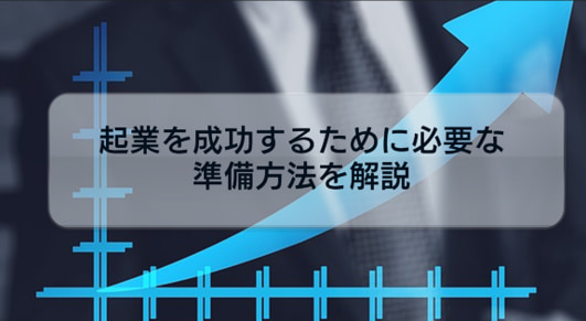 起業の成功率の実態は？起業を成功するために必要な準備方法を解説